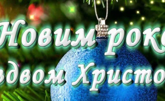 З Новим Роком та Різдвом Христовим