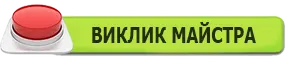 Виклик майстра онлайн